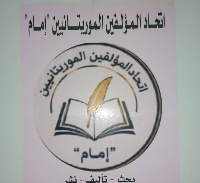 تأسيس اتحاد موريتاني للتأليف وتشجيع البحث العلمي